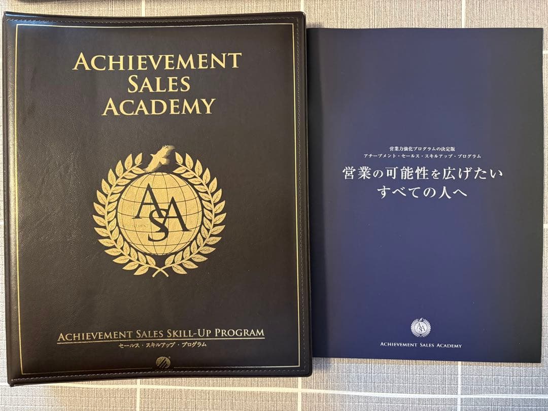 アチーブメント セールススキルアッププログラム
