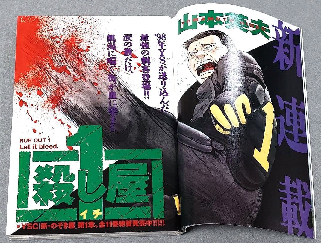 週刊ヤングサンデー1998年3月5日12号『殺し屋ー1ー』新連載/山本英夫/優香