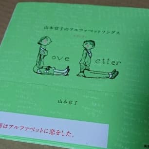 【サイン本】山本容子のアルファベットソングス : ラブレター/山本 容子