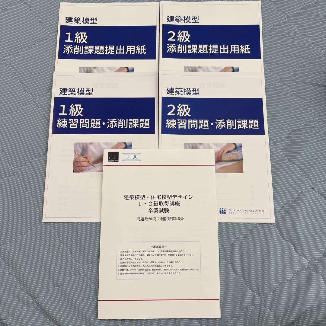 【値下】建築模型・住宅模型1,2級資格取得スペシャル講座【添削回答付き】