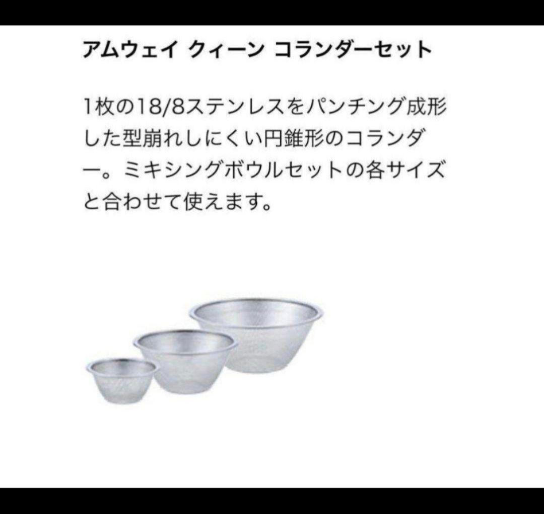 専用新品新型@ アムウェイ クィーン　ミキシングボウル用コランダー　ざる　セット