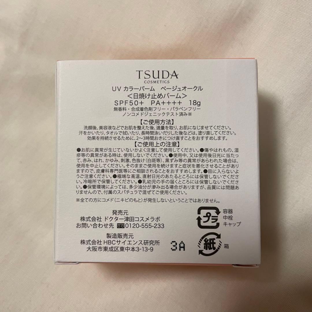 【新品未開封】津田コスメUVカラーバーム ベージュオークルSPF50+