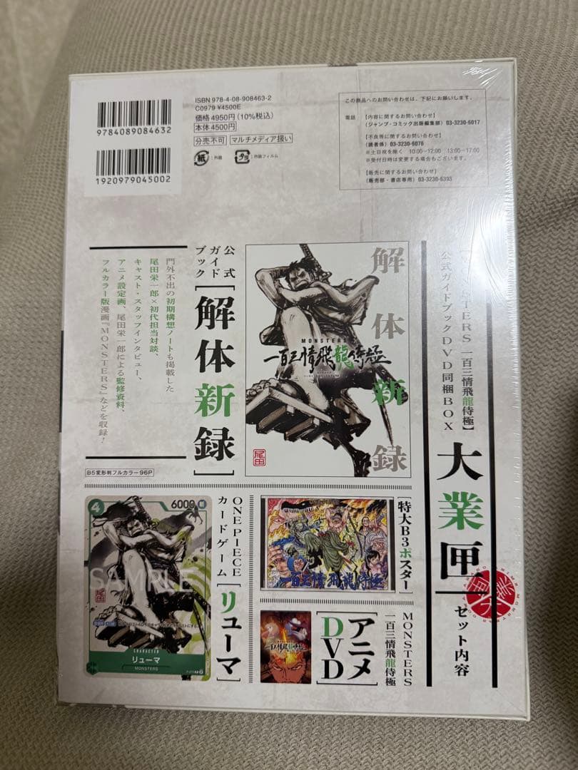『MONSTERS 一百三情飛龍侍極』 公式ガイドブックDVD同梱BOX 1個