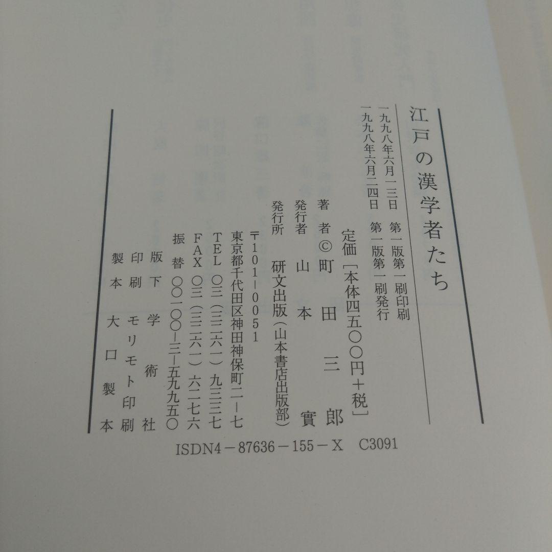 【初版】江戸の漢学者たち （町田三郎）研文出版