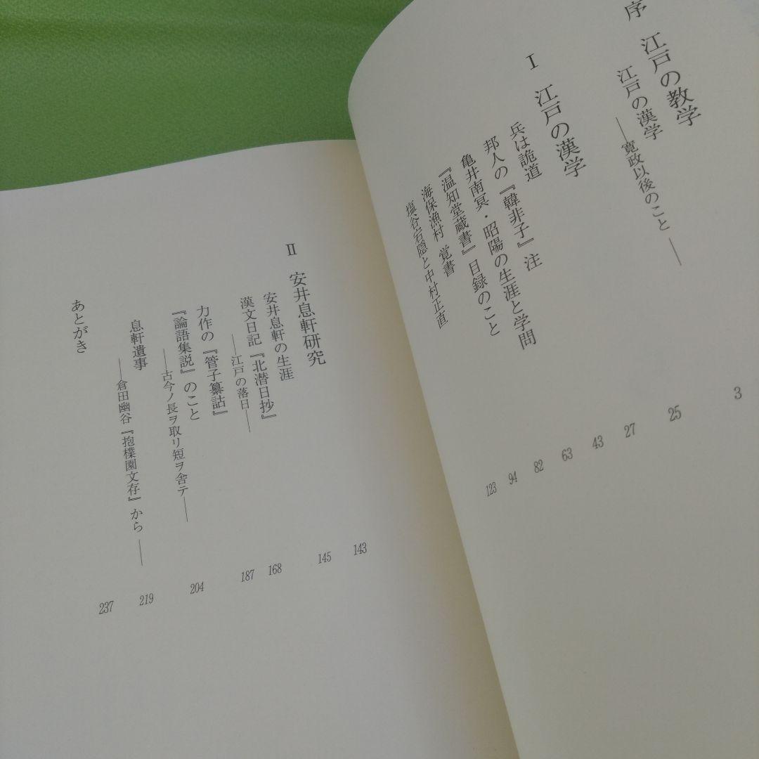 【初版】江戸の漢学者たち （町田三郎）研文出版