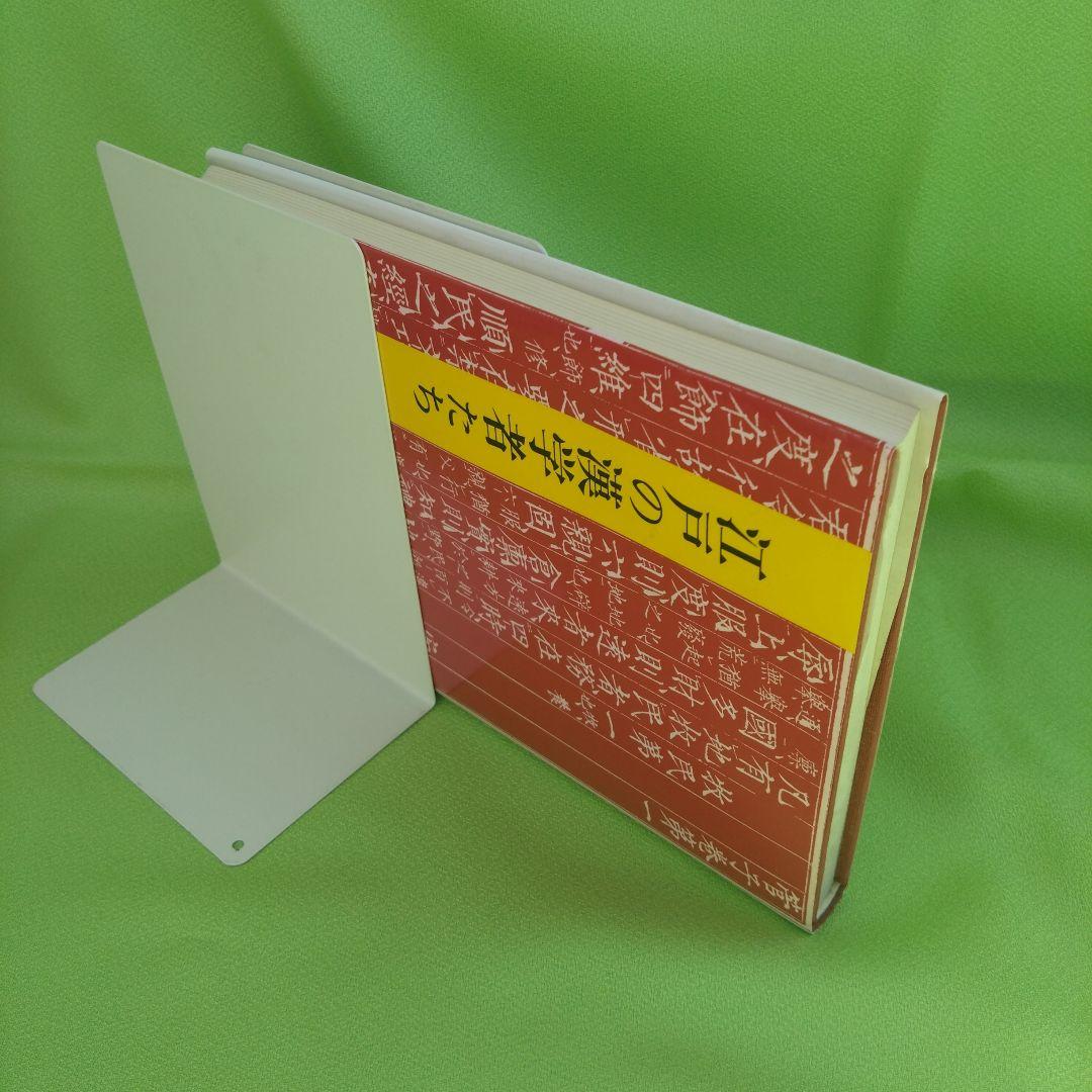 【初版】江戸の漢学者たち （町田三郎）研文出版