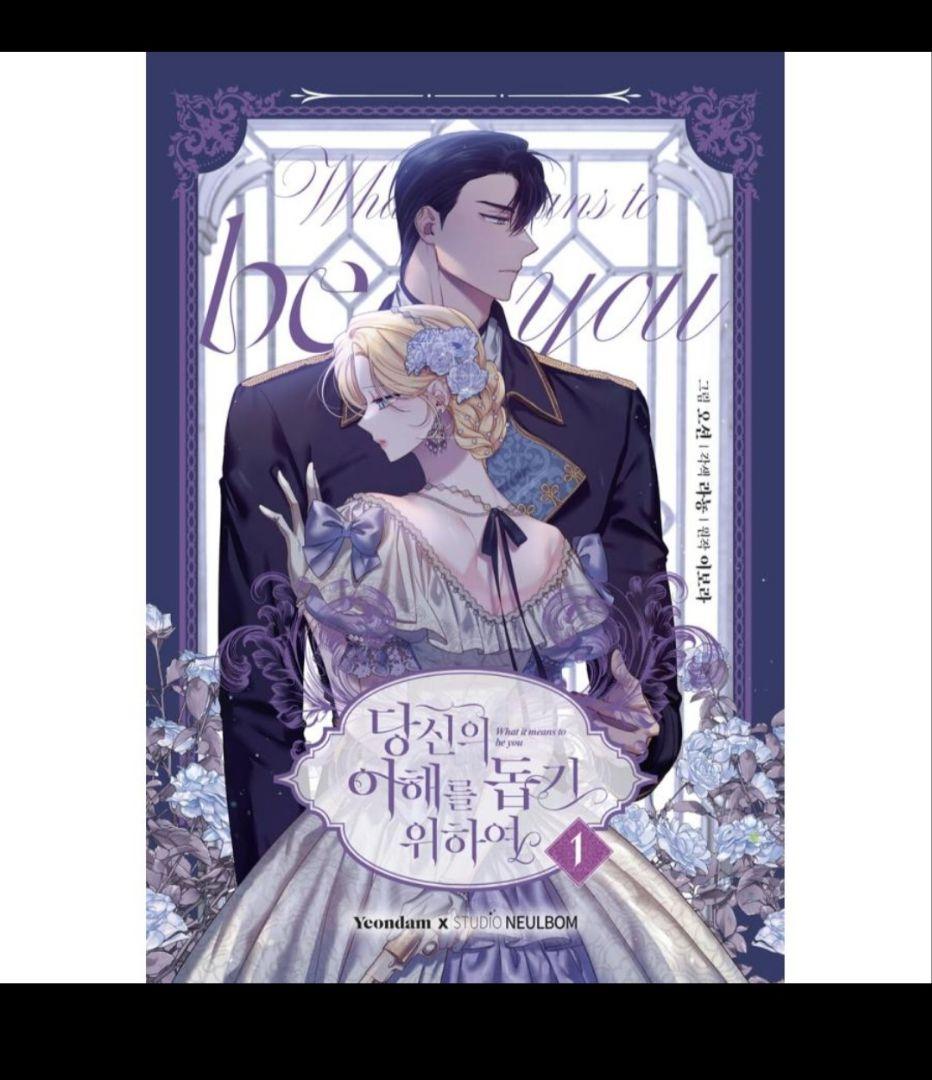 韓国　あなたの心がわかるように　１巻　限定版　特典同梱　アクリル　カード