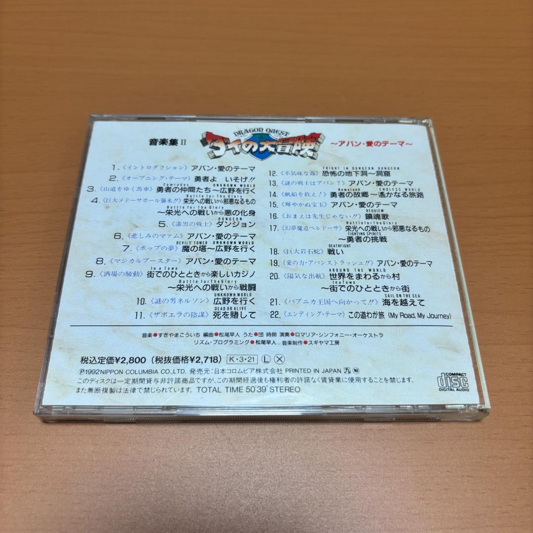 CD　ドラゴンクエスト~ダイの大冒険~音楽集II-アバン・愛のテーマ
