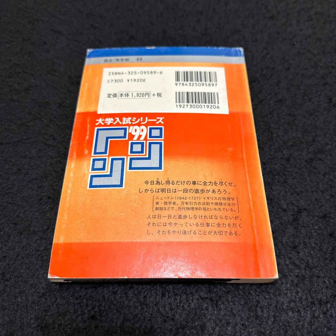 東京海洋大学　東京商船大学　東京水産大学　1999年版　赤本
