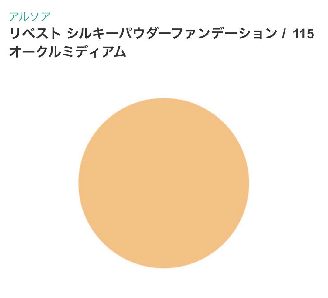 【もえ】アルソア パウダーファンデーション 全5色