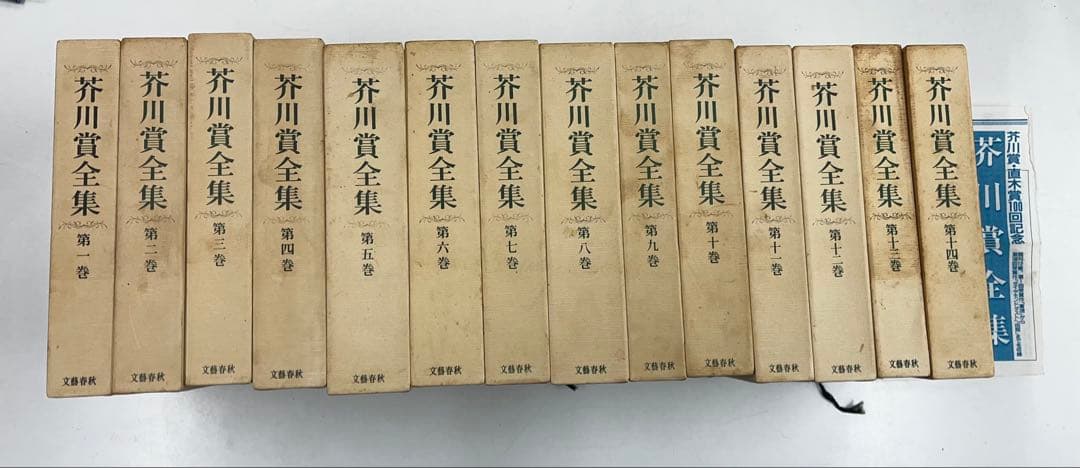 肱*)様 芥川賞全集 全14巻　まとめて（送料込み）