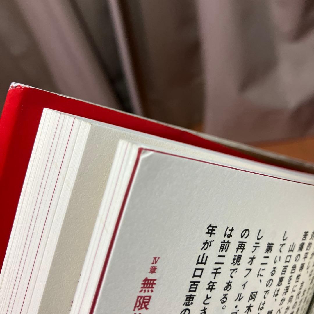 完全版 山口百恵は菩薩である