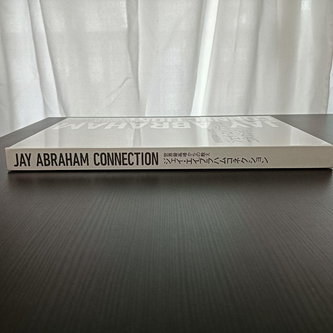 JAY ABRAHAM CONNECTION ジェイエイブラハムコネクション