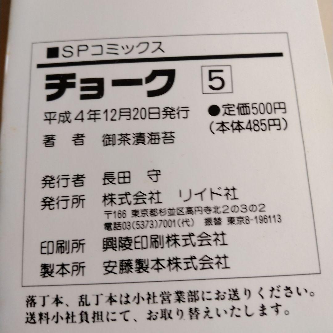 チョーク 1〜5巻 全巻セット 初版 御茶漬海苔　リイド社 SP COMICS