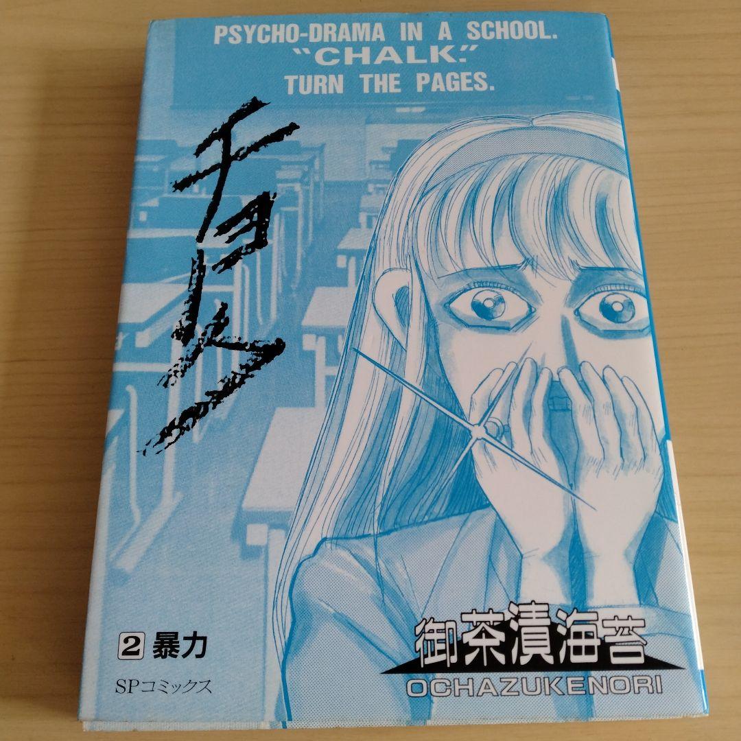 チョーク 1〜5巻 全巻セット 初版 御茶漬海苔　リイド社 SP COMICS