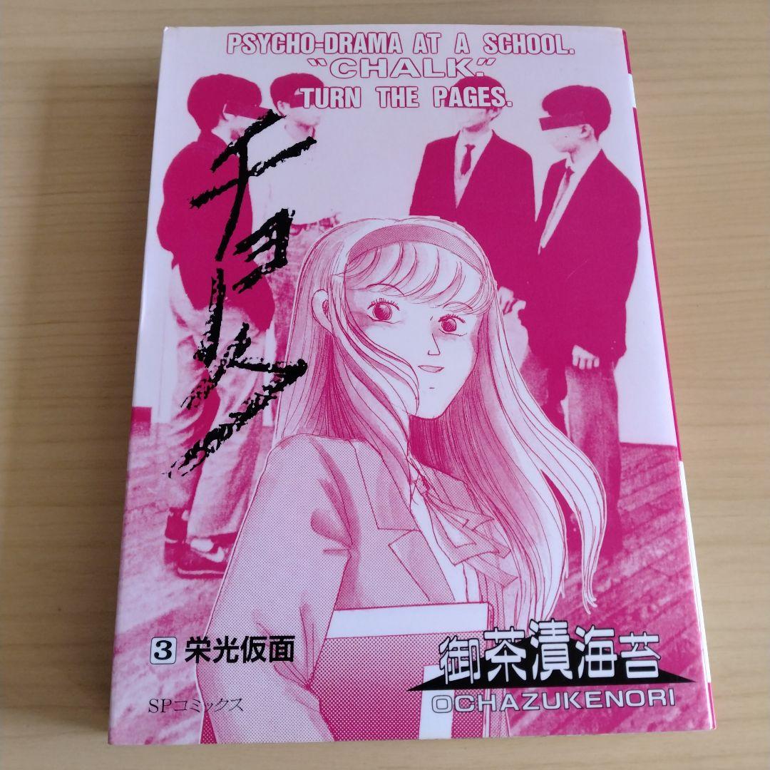 チョーク 1〜5巻 全巻セット 初版 御茶漬海苔　リイド社 SP COMICS