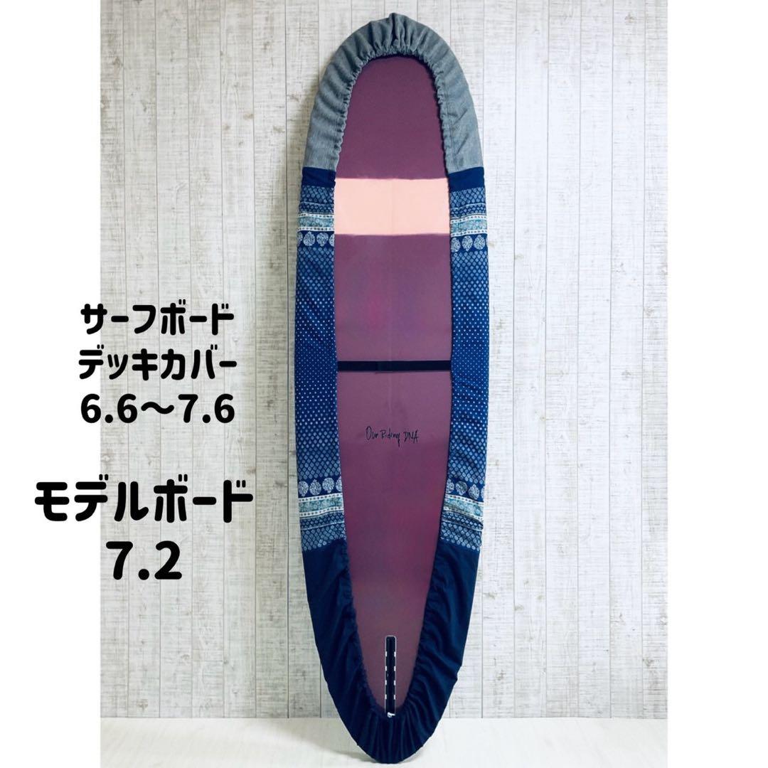 タイムセール中！サーフボードデッキカバー(6.6ftから7.6ftのボード対応)