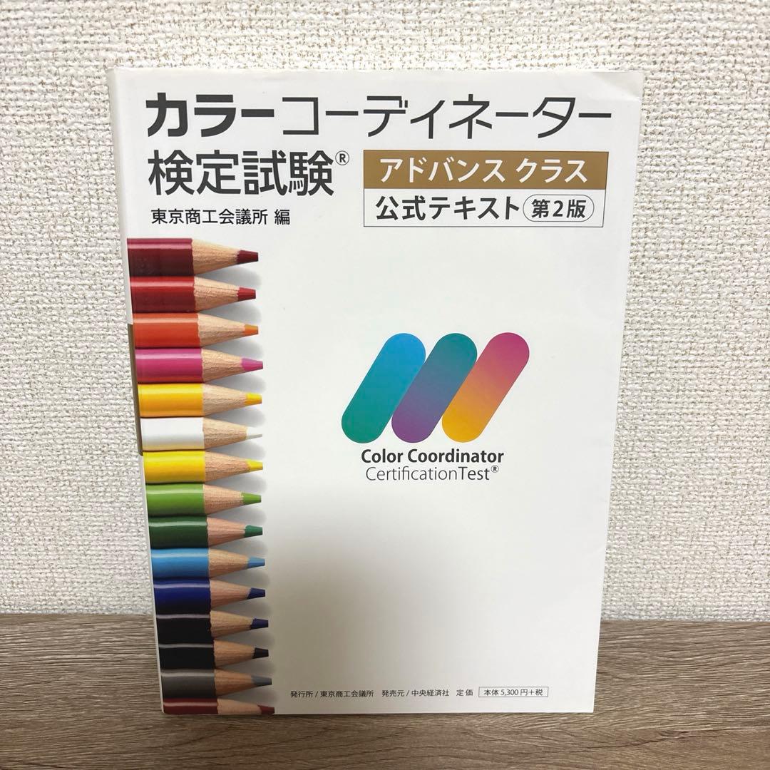 カラーコーディネーターテキスト&問題集＋公式テキスト2冊セット