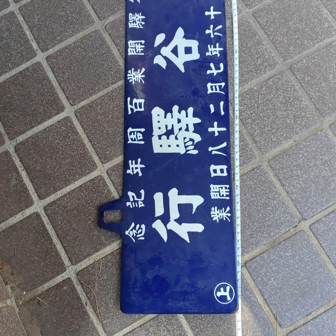 【吊下式鉄道サボ　行先板】熊谷驛行