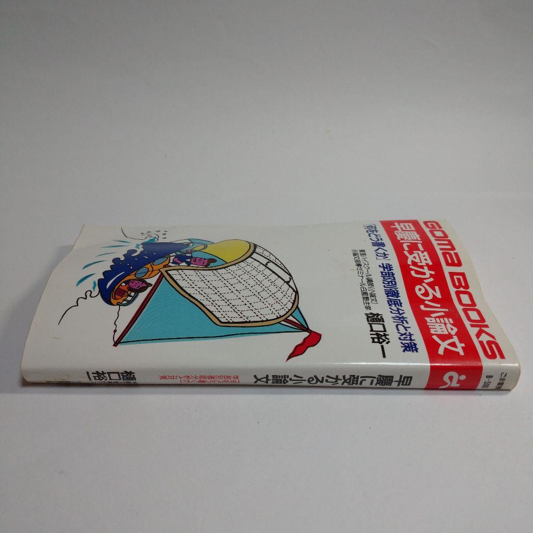 早慶に受かる小論文 樋口裕一 GOMA BOOKS レトロ 初版
