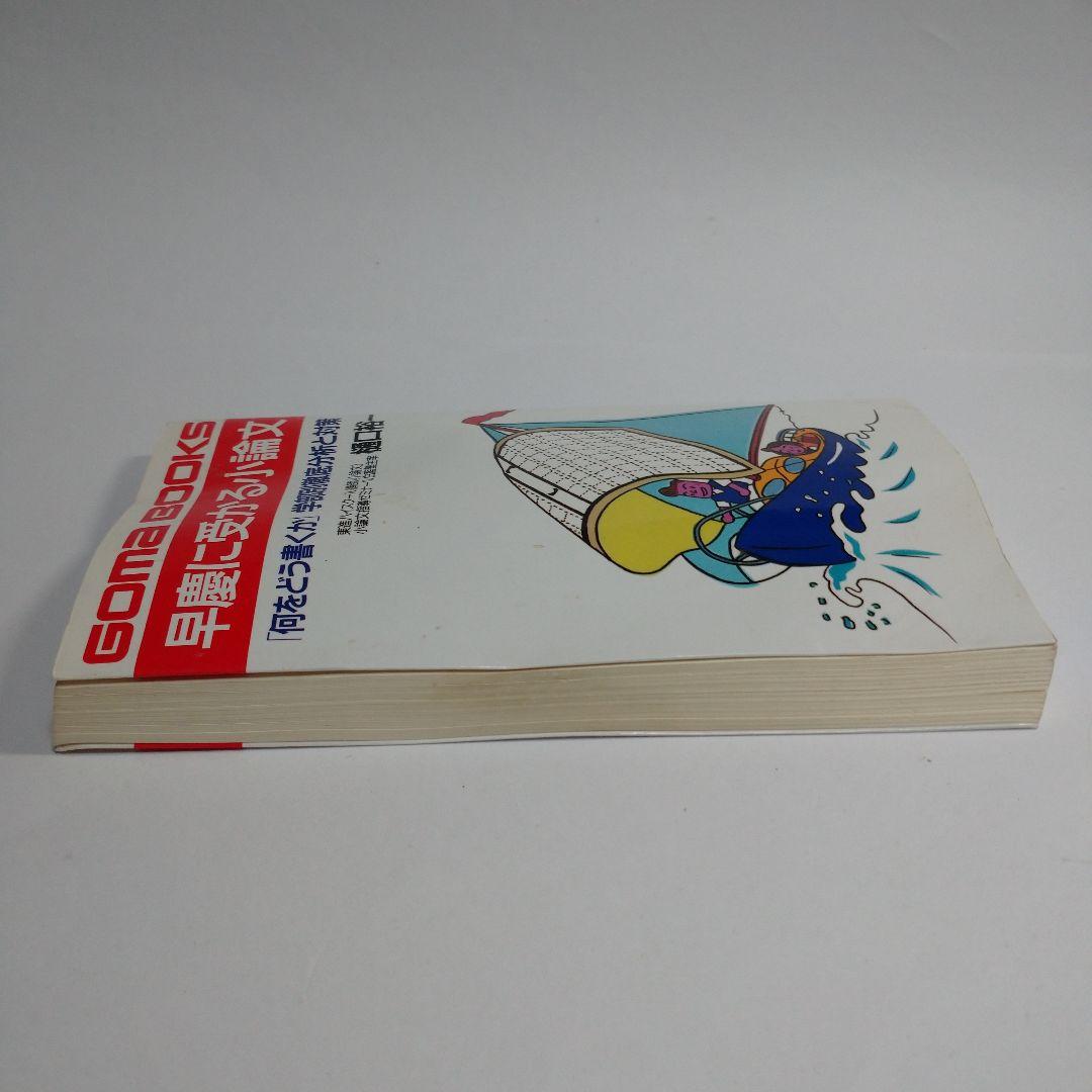 早慶に受かる小論文 樋口裕一 GOMA BOOKS レトロ 初版