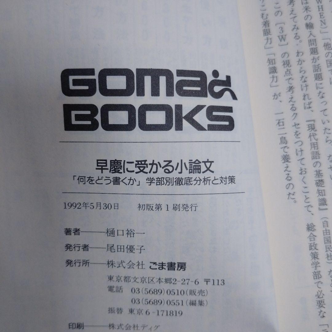 早慶に受かる小論文 樋口裕一 GOMA BOOKS レトロ 初版