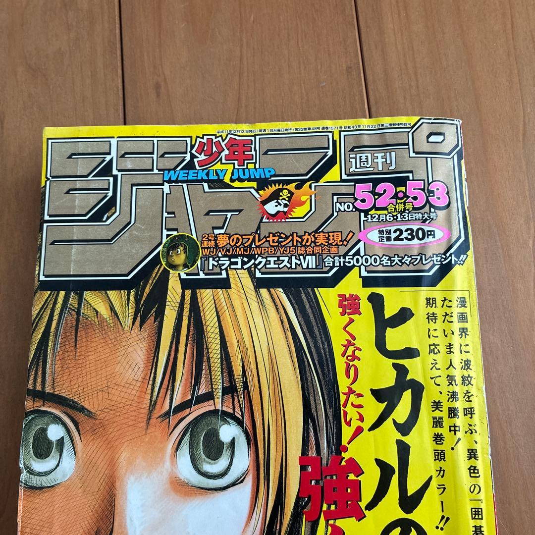 週末限定値下げ！週刊少年ジャンプ 1999年 ヒカルの碁表紙