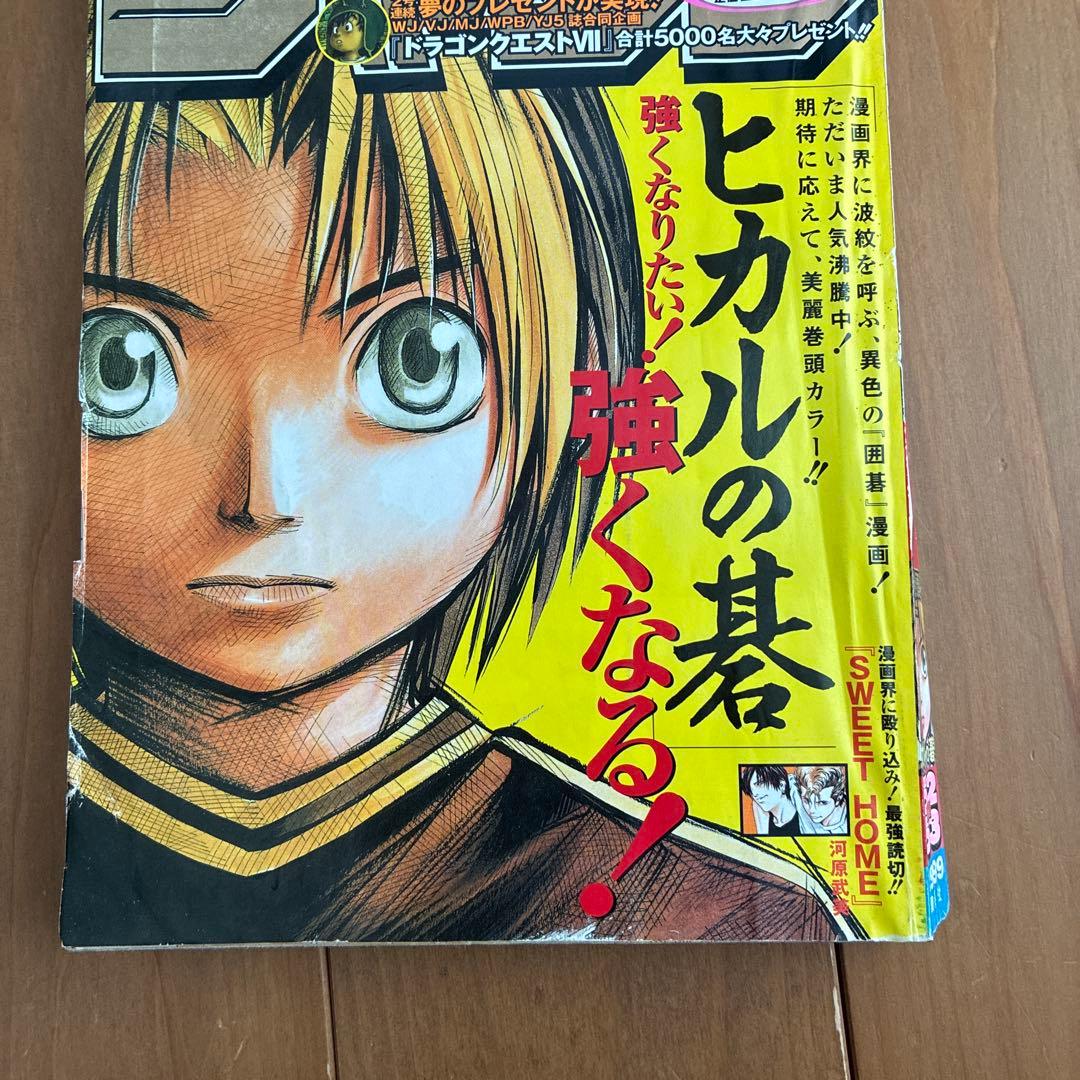 週末限定値下げ！週刊少年ジャンプ 1999年 ヒカルの碁表紙
