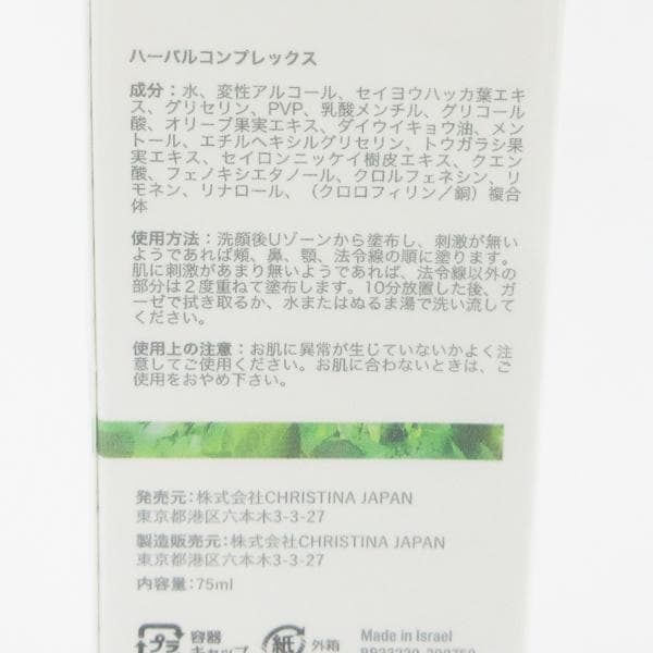 クリスティーナ ハーバルコンプレックス 75ml ★