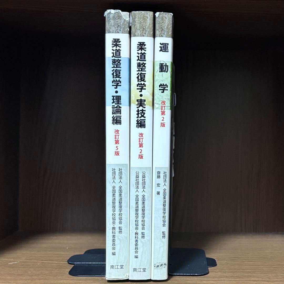 【教師の書き込み】柔道整復師 教科書　❸冊セット