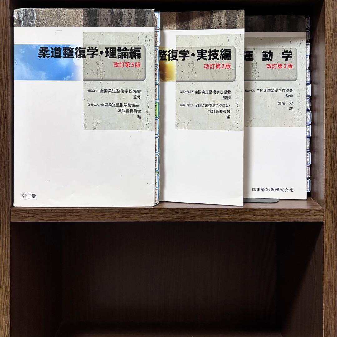 【教師の書き込み】柔道整復師 教科書　❸冊セット