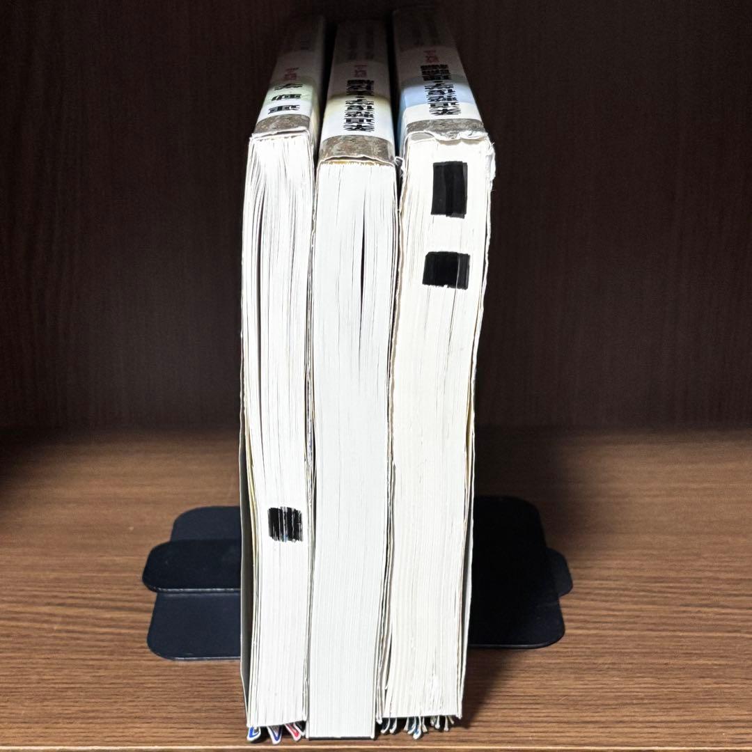 【教師の書き込み】柔道整復師 教科書　❸冊セット
