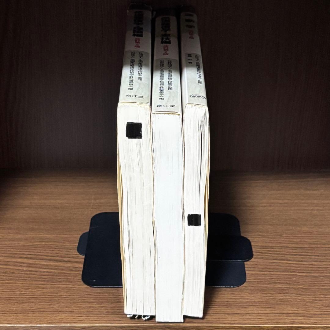 【教師の書き込み】柔道整復師 教科書　❸冊セット