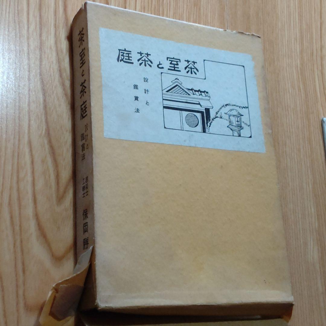 茶室と茶庭　　本