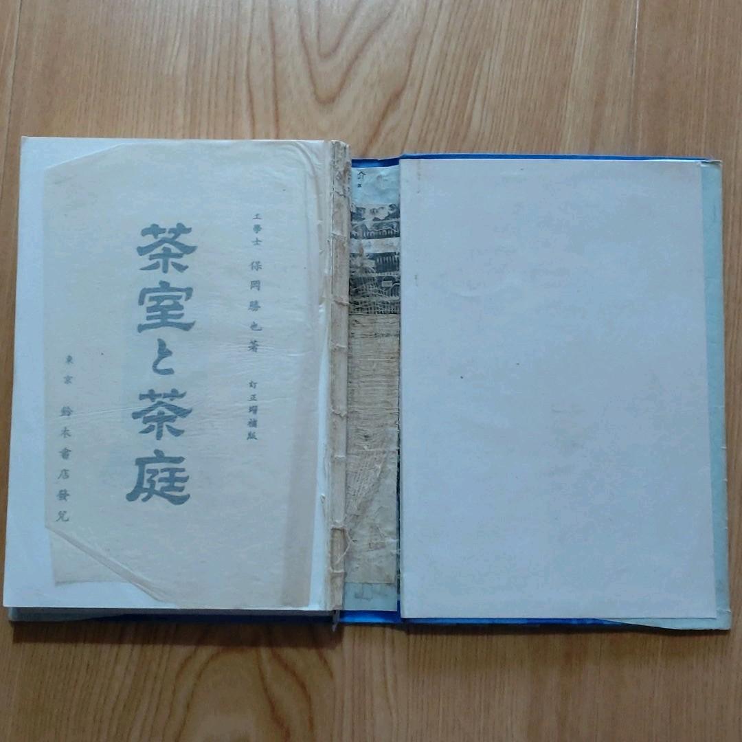茶室と茶庭　　本