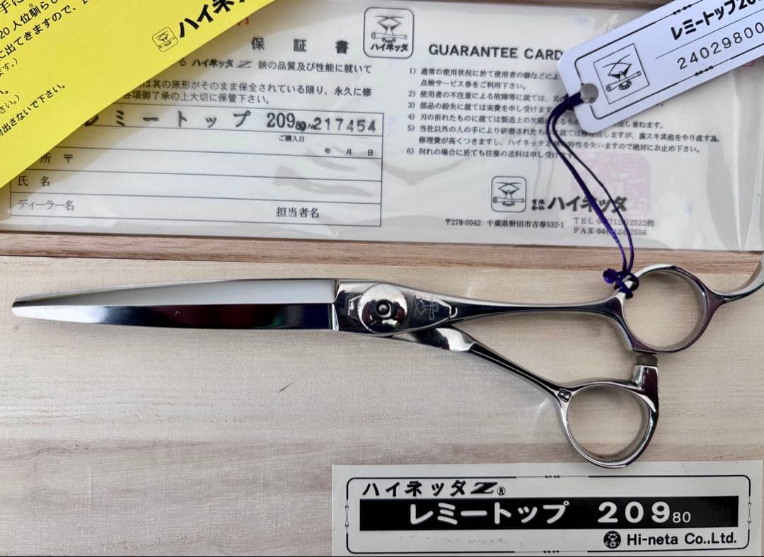 【セール】【最高品質】新品 ハイネッタ シザー レミートップ 209