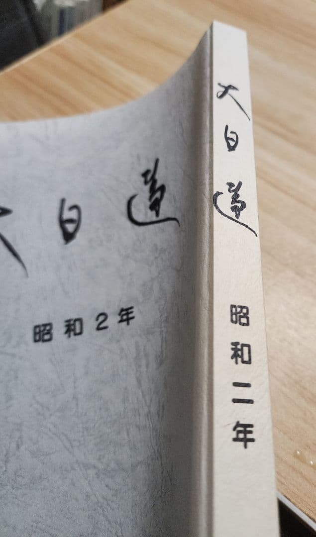 《拡大復刻版》日蓮正宗機関誌【大日蓮】昭和2年度分　大石寺　 堀日亨上人