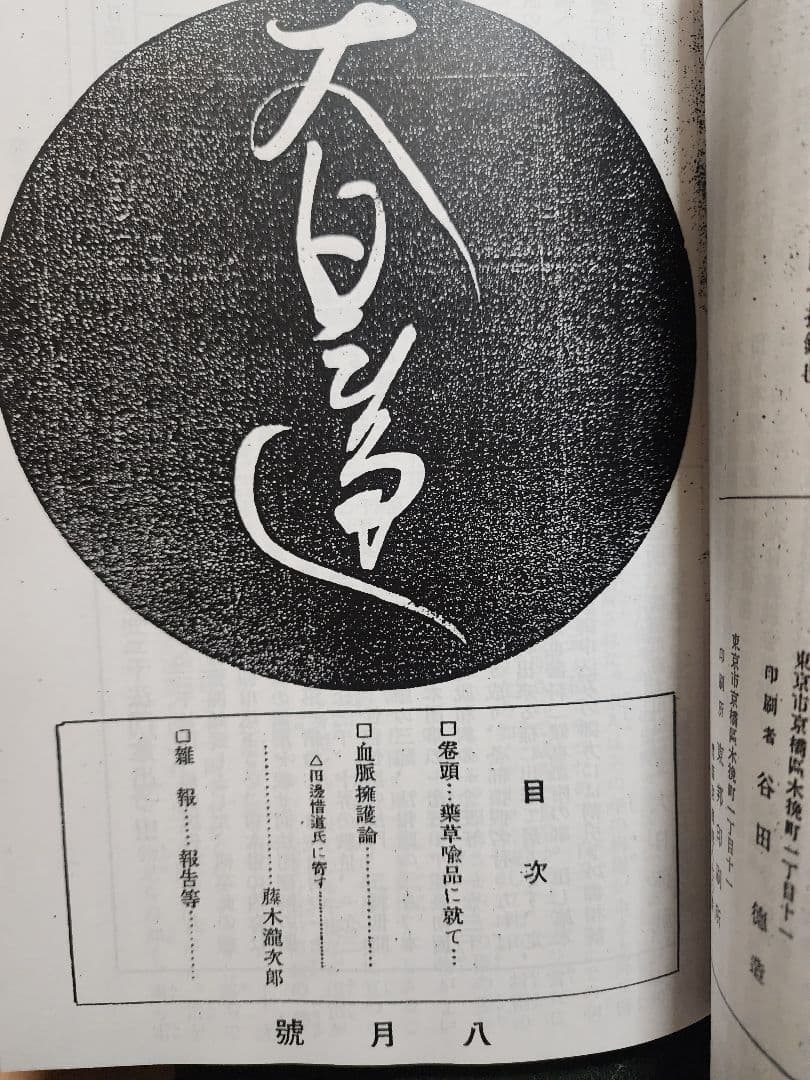《拡大復刻版》日蓮正宗機関誌【大日蓮】昭和2年度分　大石寺　 堀日亨上人
