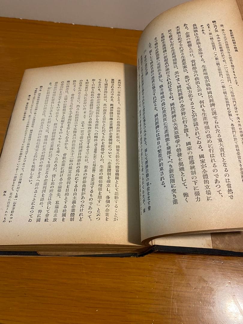 再訂増補　会社経理統制令精義　石巻良夫著