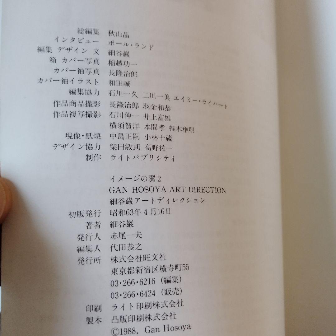 GAN HOSOYA ART DIRECTION イメージの翼 2　細谷巖