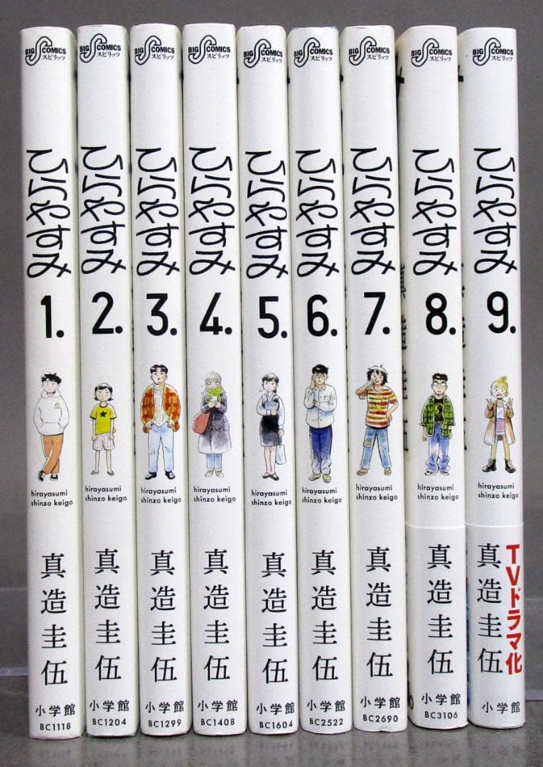 癒し漫画［ひらやすみ］既刊全9巻揃い　真造圭吾