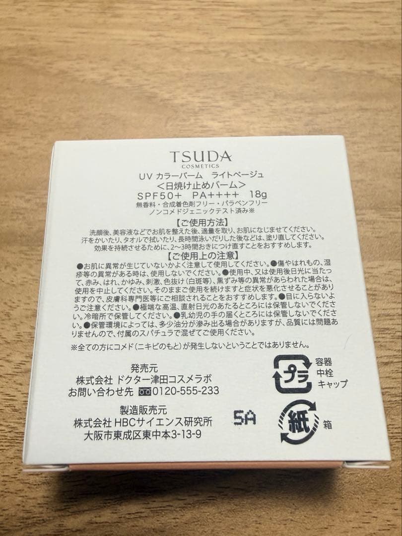 TSUDA COSMETIC UVカラーバーム　ライトベージュ