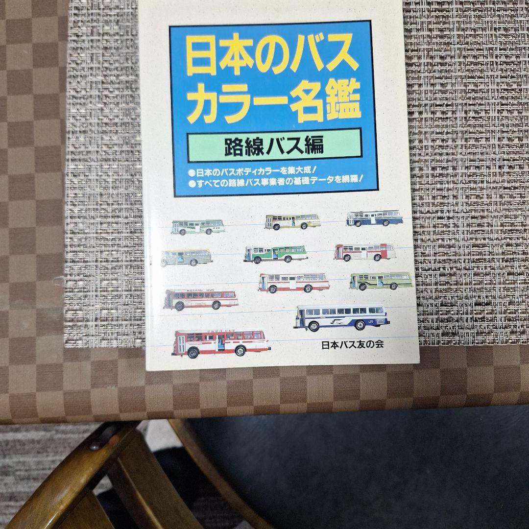 日本のバスカラー名鑑
