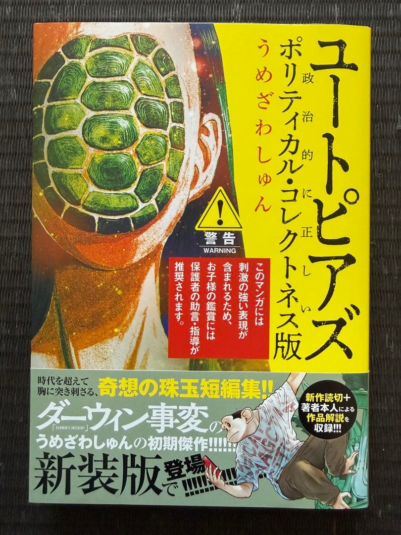 ダーウィン事変 1-10巻 全巻初版帯付き + 短編集 ユートピアズ 新装版