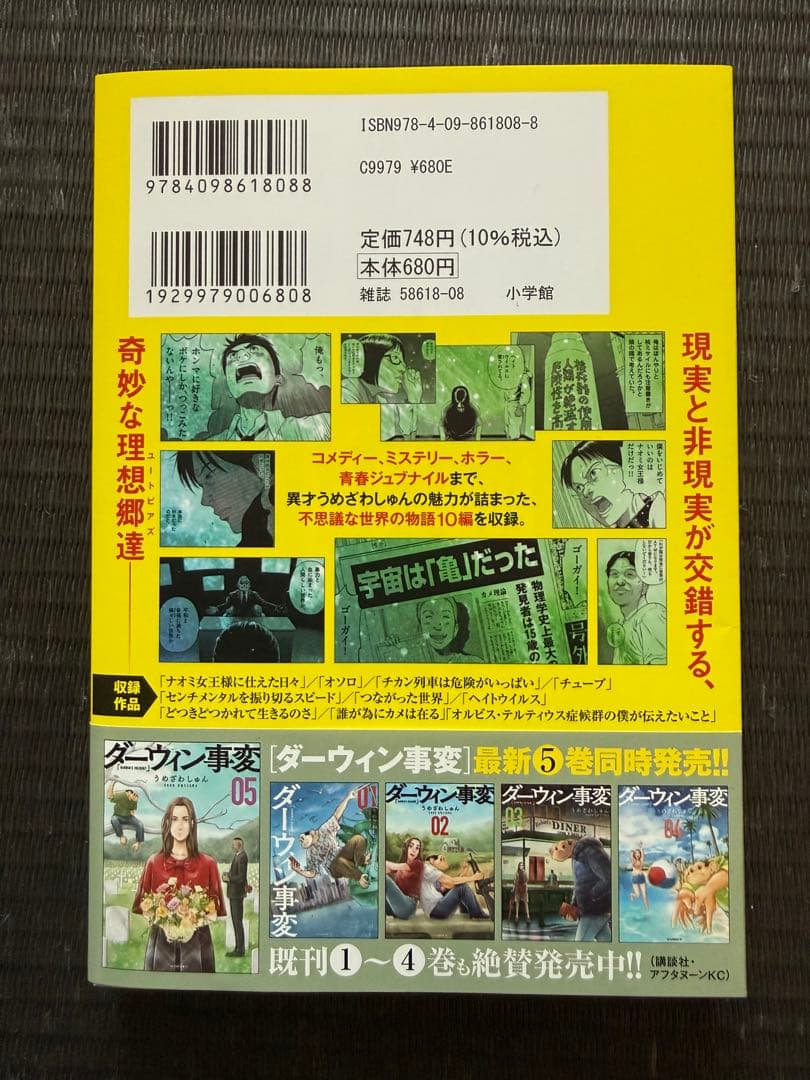 ダーウィン事変 1-10巻 全巻初版帯付き + 短編集 ユートピアズ 新装版