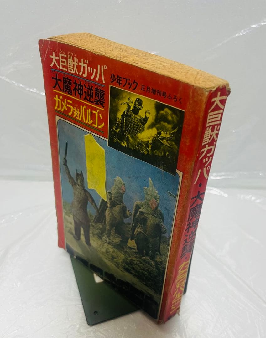 少年ブック 大巨獣ガッパ 大魔神逆襲 ガメラ対バルゴン 正月増刊号ふろく