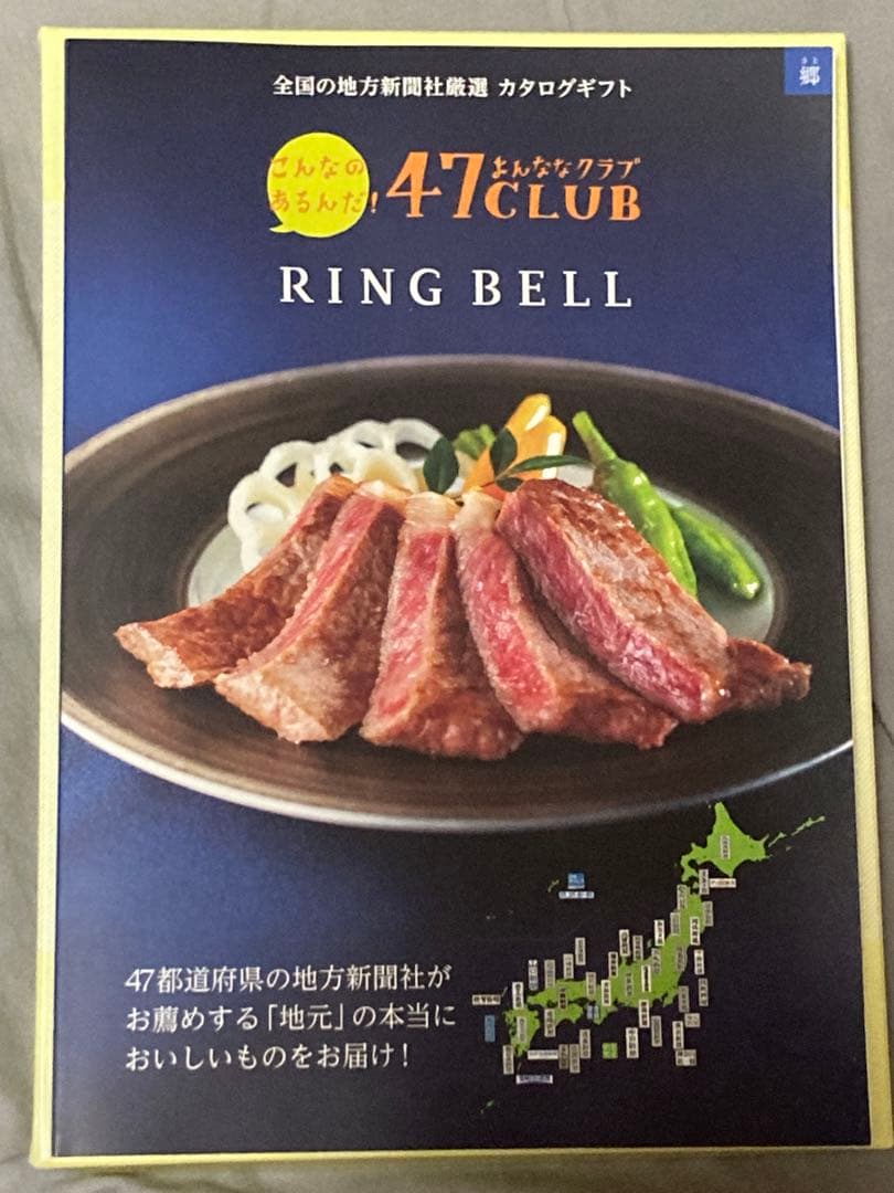 カタログギフト　４７ＣＬＵＢリンベル　郷コース