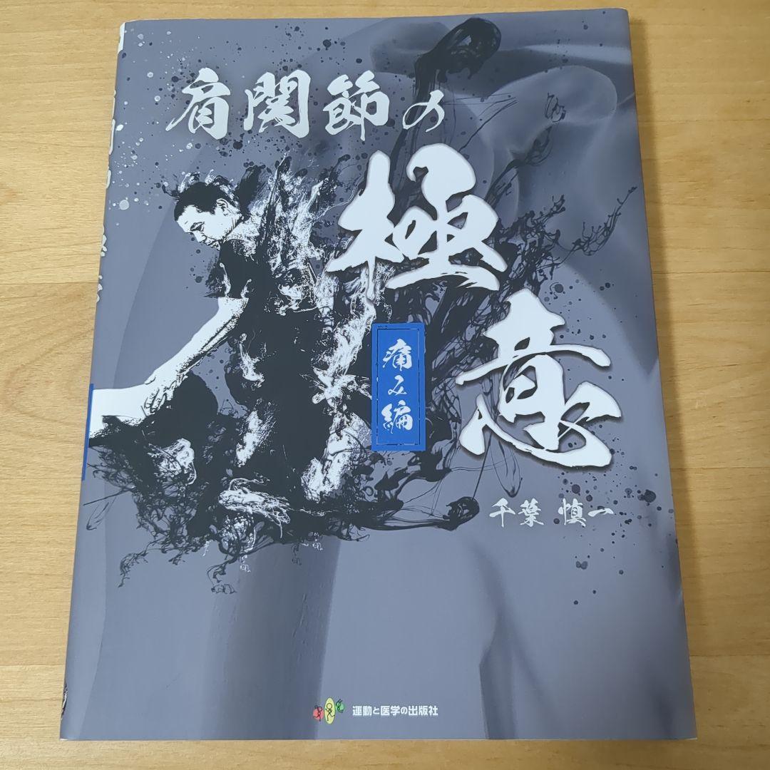 肩関節の極意. 痛み編