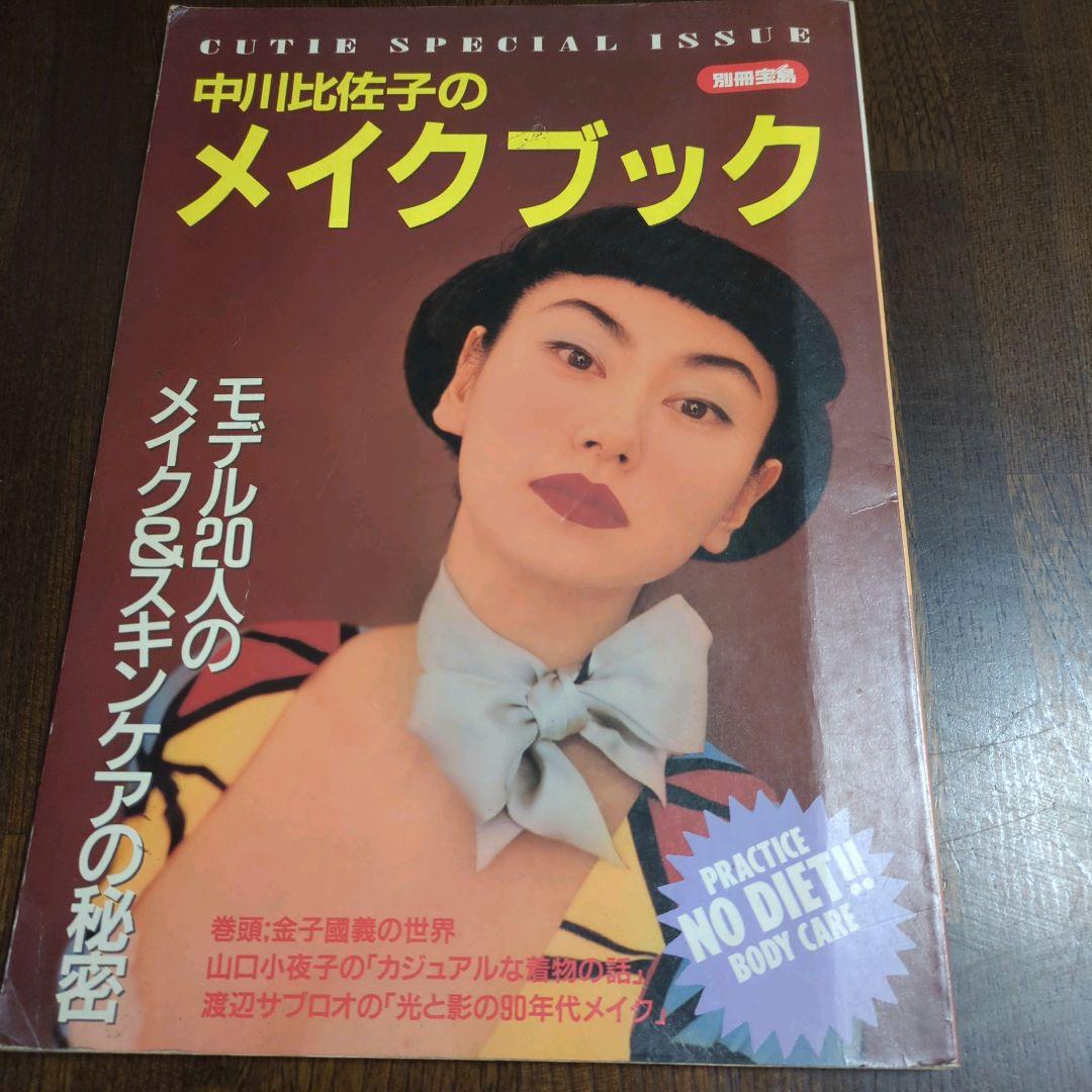 中川比佐子のメイクブック & CHARM BOOK