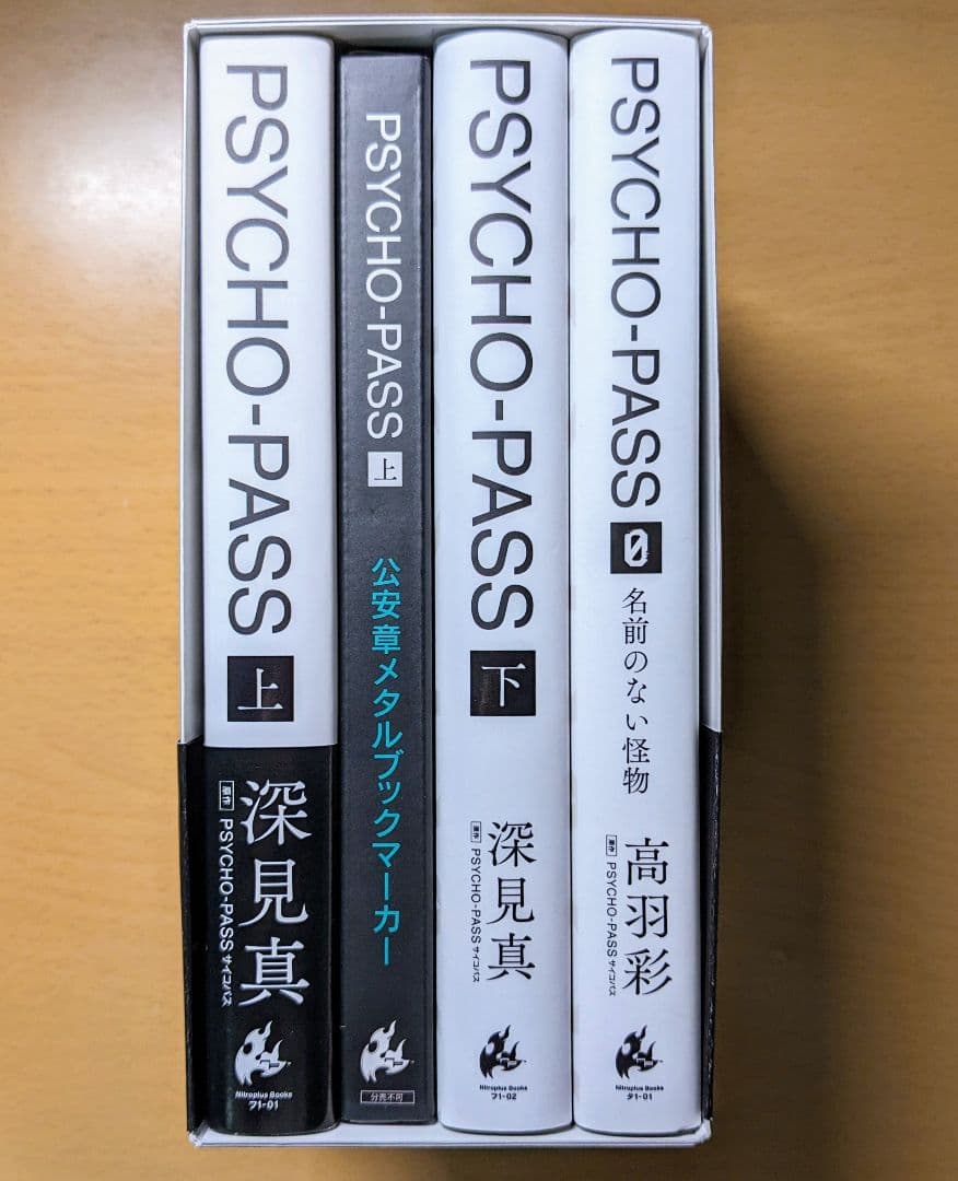 PSYCHO-PASS 小説セット